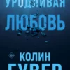 «Уродливая любовь» Колин Гувер