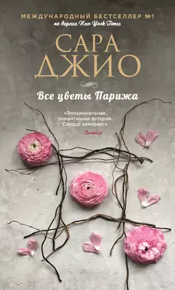 «Все цветы Парижа» Сара Джио