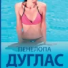 «Именинница» Пенелопа Дуглас