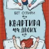 «Квартира на двоих» Бет О'Лири