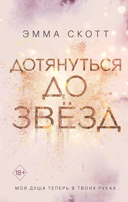 «Дотянуться до звёзд» Эмма Скотт
