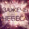 «Зажечь небеса» Эмма Скотт