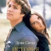 «История любви» Эрик Сигал