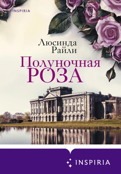 «Полуночная роза» Люсинда Райли