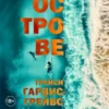 «На острове» Трейси Гарвис-Грейвс