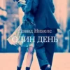 «Один день» Дэвид Николс