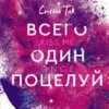 «Всего один поцелуй» Стелла Так