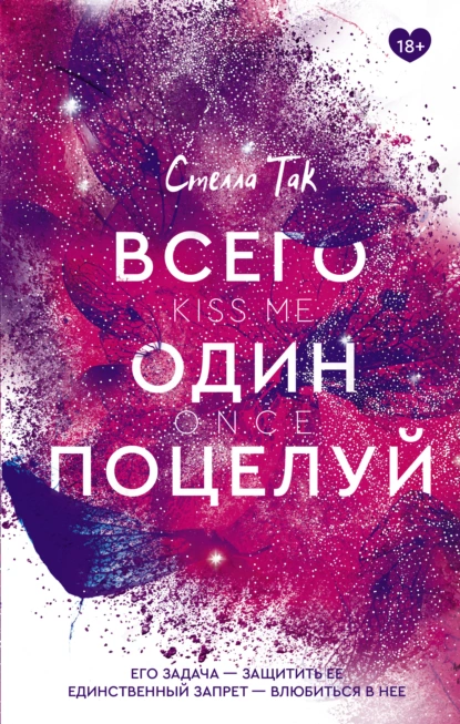 «Всего один поцелуй» Стелла Так