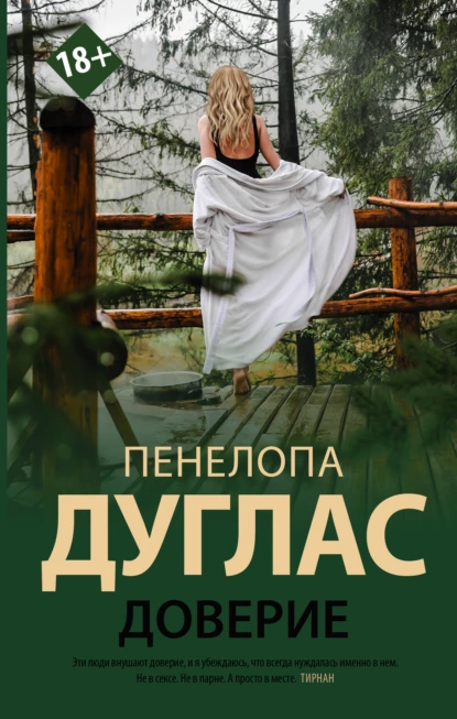 «Доверие» Пенелопа Дуглас