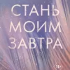 «Стань моим завтра» Эмма Скотт