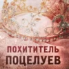 «Похититель поцелуев» Л. Дж. Шэн