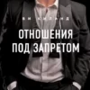 «Отношения под запретом» Ви Киланд