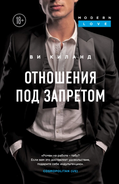 «Отношения под запретом» Ви Киланд