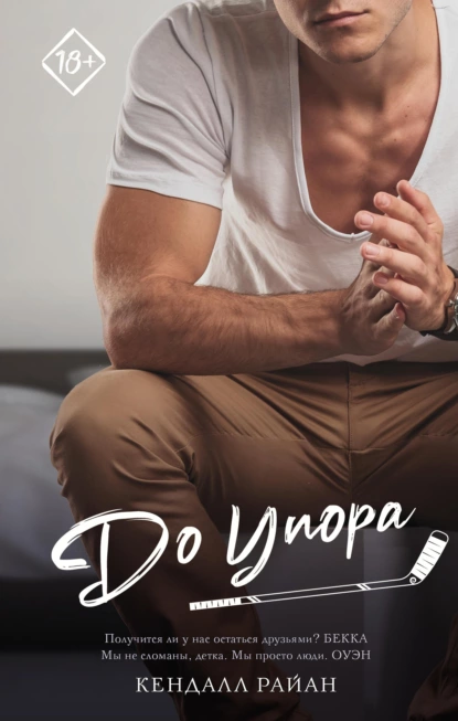 «До упора» Кендалл Райан