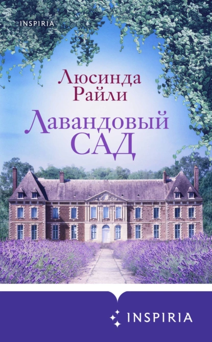«Лавандовый сад» Люсинда Райли