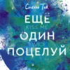 «Ещё один поцелуй» Стелла Так