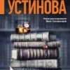 «Роковой подарок» Татьяна Устинова