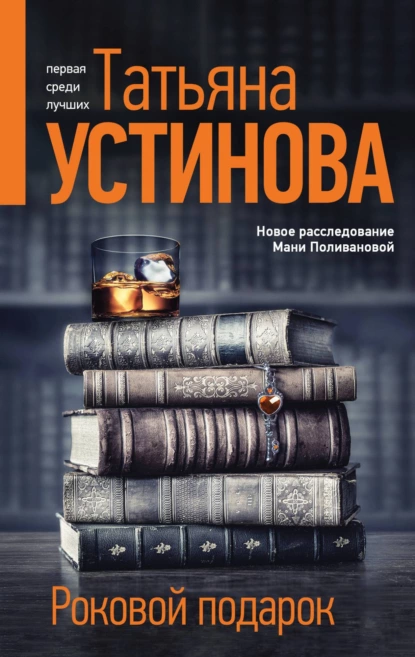 «Роковой подарок» Татьяна Устинова