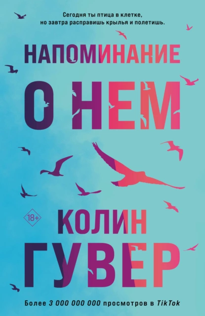 «Напоминание о нем» Колин Гувер