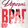 «Дорогой враг» Кристен Каллихан