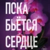 «Пока бьётся сердце» Дженнифер Хартманн