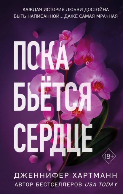 «Пока бьётся сердце» Дженнифер Хартманн