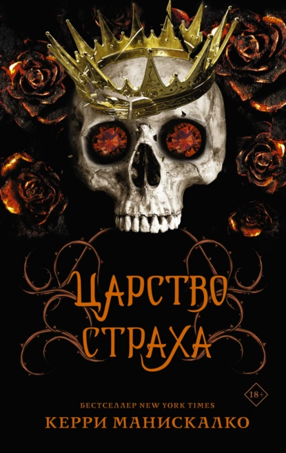 «Царство Страха» Керри Манискалко