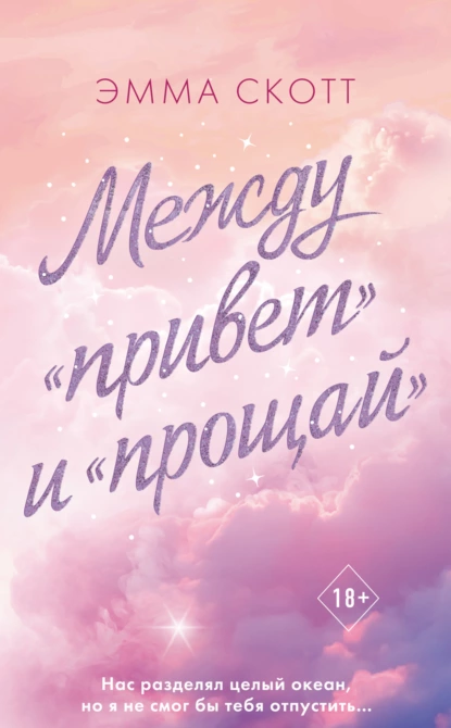 «Между «привет» и «прощай»» Эмма Скотт