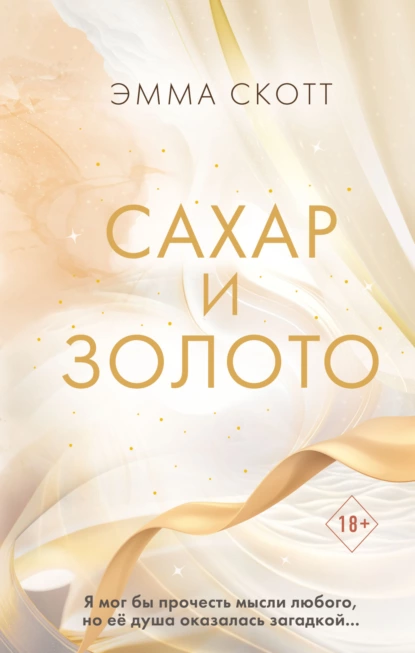 «Сахар и золото» Эмма Скотт