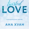 «Разрушительная любовь» Ана Хуан