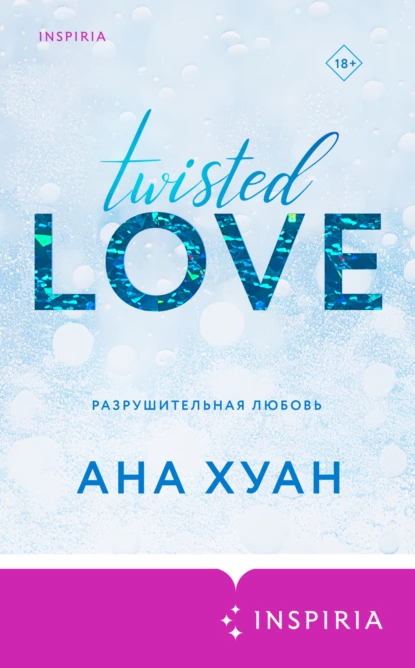 «Разрушительная любовь» Ана Хуан