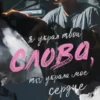 «Слова» Эшли Джейд