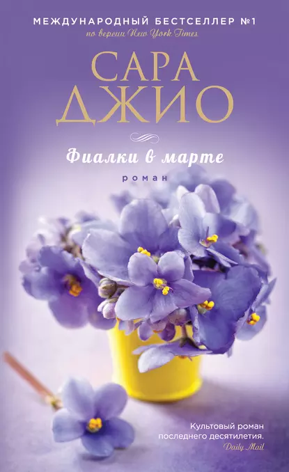 «Фиалки в марте» Сара Джио