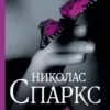 «Выбор» Николас Спаркс