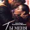 «Ты меня предал» Екатерина Аверина, Анна Бигси