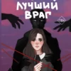 «Мой лучший враг» Эли Фрей