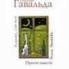 «Просто вместе» Анна Гавальда