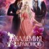 «Академия Драконов, или Два Истинных для Попаданки» Дианелла Кавейк