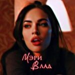 Мэри Влад