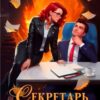 «Секретарь дьявола» Кристина Корр