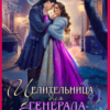 «Подневольная невестаЦелительница для генерала-дракона» Нинель Нуар