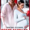 «После развода. Я верну тебя» Кристина Весенняя