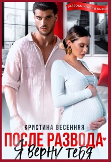 «После развода. Я верну тебя» Кристина Весенняя