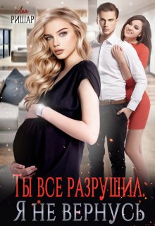 «Ты все разрушил. Я не вернусь» Лия Ришар