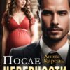 «После неверности. Поверю снова» Анита Кароль