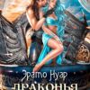 «Драконья игрушка» Эрато Нуар