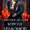 «Запретное желание короля драконов. Дочь врага.» Ирина Саррис