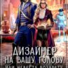 «Дизайнер на вашу голову, или Невеста возврату не подлежит!» Алекса Григ