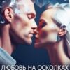 «Любовь на осколках измены» Надежда Волгина, Мария Геррер