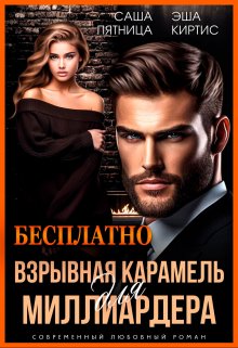 «Взрывная карамель для миллиардера» Эша Киртис, Саша Пятница